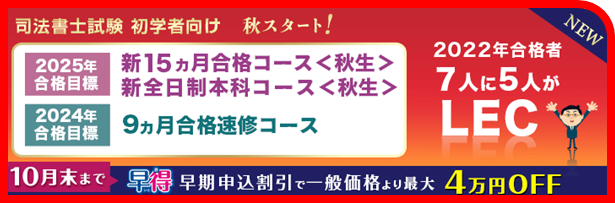 司法書士】2024・25年合格目標が選べる！コース申込受付中 | LEC那覇