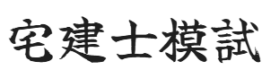 宅建模試.png