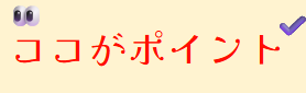 ここがポイント.png