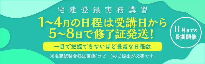 2025年　宅建登録実務講習　お申込受付中！