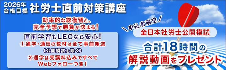 社会保険労務士】直前対策講座・2027年初学者コース販売中！！ | LEC