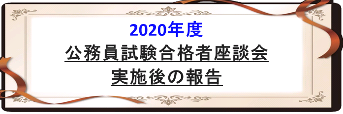 【公務員】合格者座談会の実施報告 / 合格者への個別インタビュー