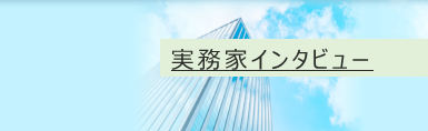 R_実務家インタビュー.png