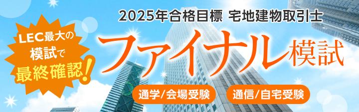 宅地建物取引士】 2025年最適な学習方法で合格を目指す！ | LEC