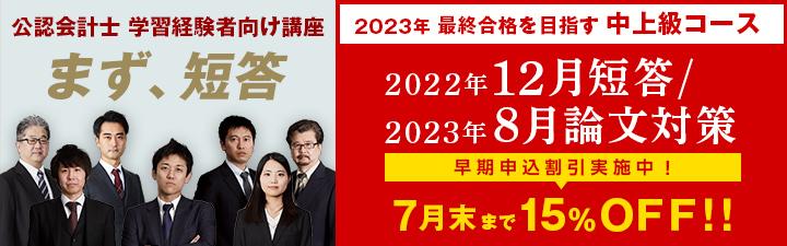 【公認会計士】23年合格目標 短答合格コース<春生>講師との個別受講相談実施中!
