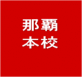 LEC那覇本校