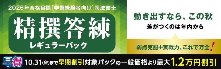 2026年目標 LEC 司法書士 精選答練［頻出論点記述編］全10回