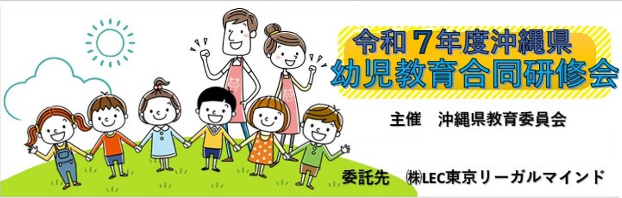 令和7年度　沖縄県幼児教育合同研修会動画ライブ配信事業