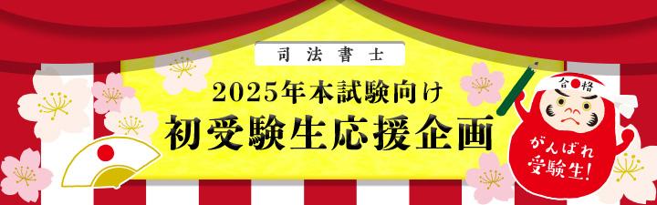 【司法書士】2025・26年合格目標が選べる！コース申込受付中