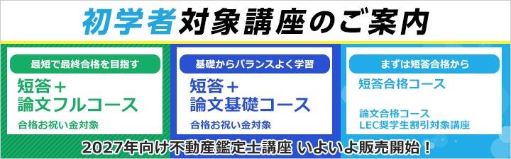 不動産鑑定士】2026年向けコース申込開始！ LECは頑張るすべての受験生