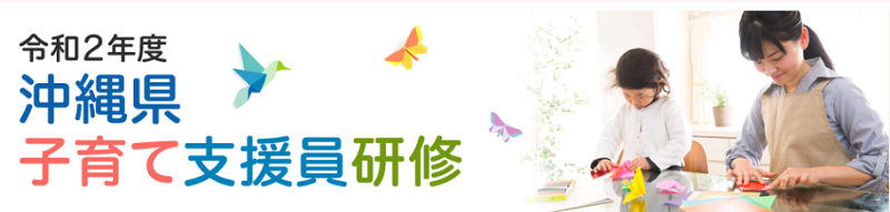 令和2年度 沖縄県子育て支援員研修