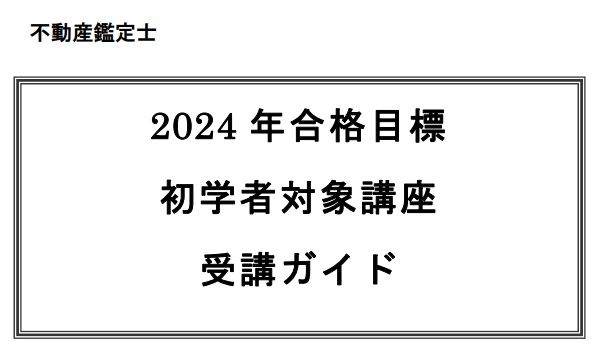 不動産鑑定士　lec　こう書け　鑑定理論　2024