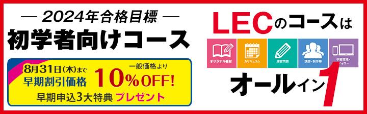 土地家屋調査士】2024年合格目標コースお申込み開始しました! | LEC