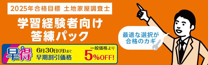 【土地家屋調査士】25年合格目標　早期割引実施中★コース選びが合格への次なる一手！！