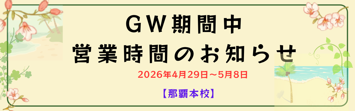�y���m�点�zGW���Ԓ��̉c�Ǝ��Ԃ̂��m�点