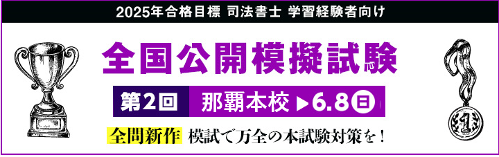 【司法書士】2025・26年合格目標が選べる！コース申込受付中