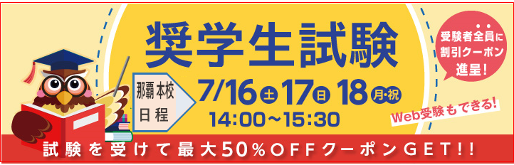 奨学生試験実施します!!