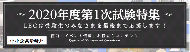 【中小企業診断士】2020年向け速修コース/2021年向けコース