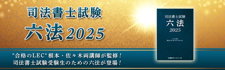 司法書士】2025・26年合格目標が選べる！コース申込受付中 | LEC