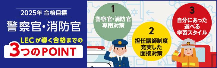 ★地域を守る！　LECで警察官、消防官をめざそう！★