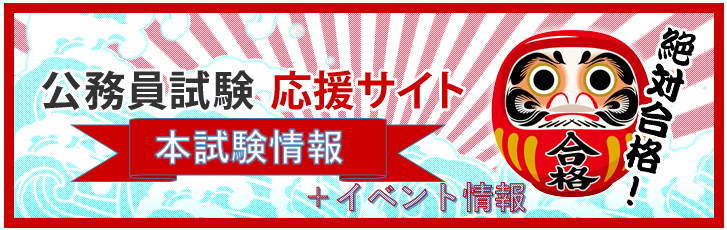 【2次対策日程告知】★2022年最新試験情報★公務員受験生応援ページ★