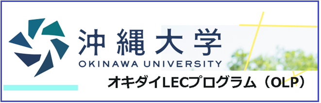 2025年度　沖縄大学公務員対策講座（OLP）