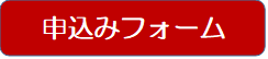 申込フォーム.png