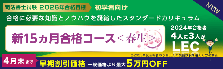 司法書士】2025・26年合格目標が選べる！コース申込受付中 | LEC