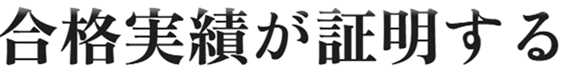 合格実績.png