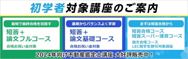 不動産鑑定士】2024年合格を目指す！ LECは頑張るすべての受験生を