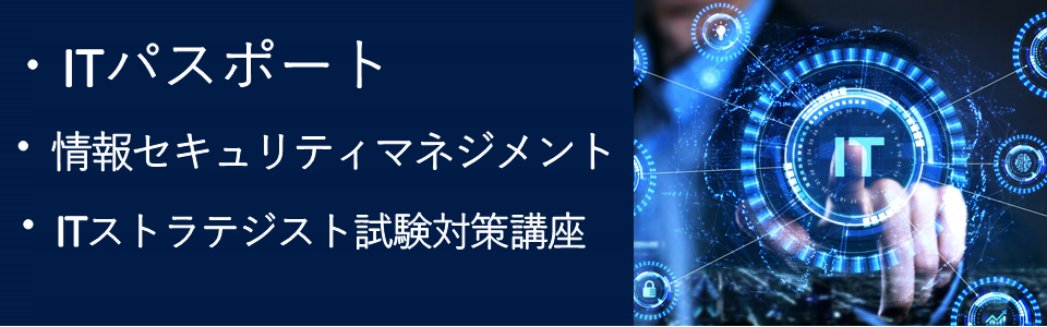 【IT・情報】デジタル化社会の国家資格のご紹介。