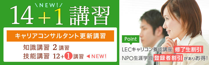 【キャリアコンサルタント】 更 新 講 習 会 の お 知 ら せ ※更新講習はお早めに