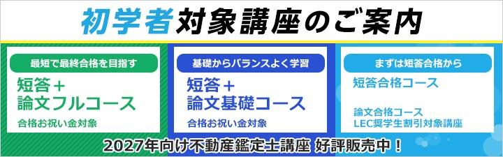不動産鑑定士】2027年向けコース申込開始！ LECは頑張るすべての受験生