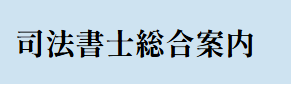 司法書士総合案内.png