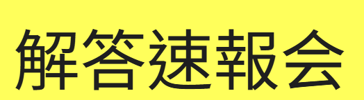解答速報文字.png