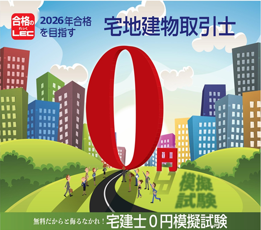 宅地建物取引士】 2026年最適な学習方法で合格を目指す！ | LEC那覇