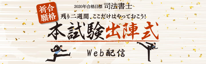 【司法書士】 必勝祈願!本試験出陣式
