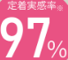 定着率97％.png
