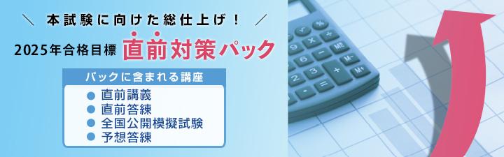 【税理士】　2025年受験向け税理士講座のご案内