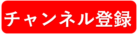 チャンネル登録.png