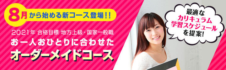 今からでも間に合う2021年公務員試験対策!オーダーメイドコースのご案内