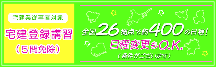 【宅建登録講習(5問免除)】2023年度試験向けクラスを中野本校にて受付できます!