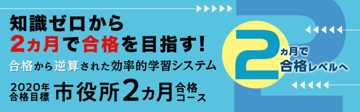 【公務員】2020年市役所2ヶ月合格コース販売中です!
