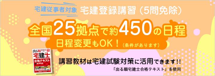 【宅建登録講習（５問免除）】2025年度試験向けクラスを中野本校にて受付できます！