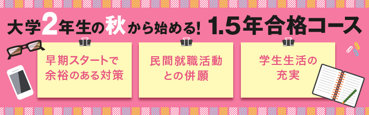 【公務員】2021年目標1.5年コース販売中です!