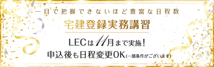 【宅建登録実務講習】2020年講習申込受付中!!中野本校にて受付できます!!