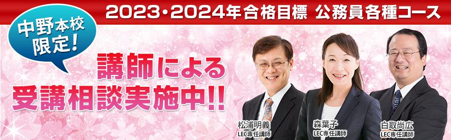 【公務員】LEC専任講師による受講相談を行っています!!