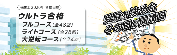 【宅建士】2020年合格目標「ウルトラ合格フルコース」申込受付中!
