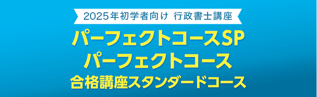 2025年合格目標【行政書士】初学者向け講座のご案内