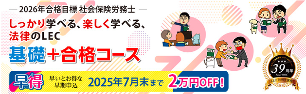 2026年合格目標【社会保険労務士】初学者向けコースのご案内